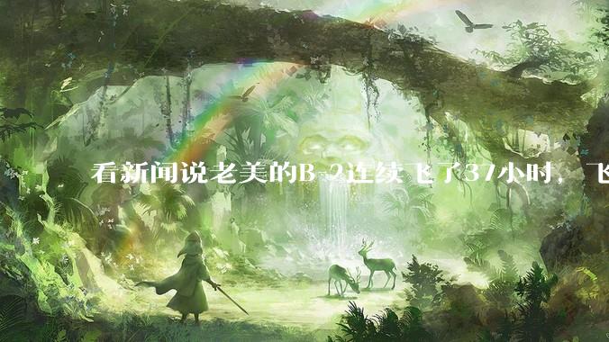 看新闻说老美的B-2连续飞了37小时，飞行员的吃喝拉撒怎么解决?
