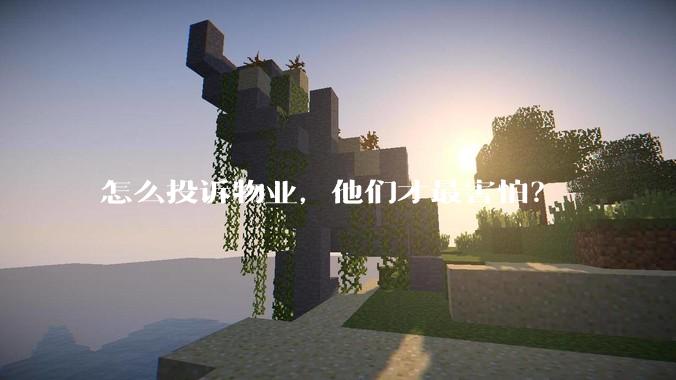 怎么投诉物业，他们才最害怕？