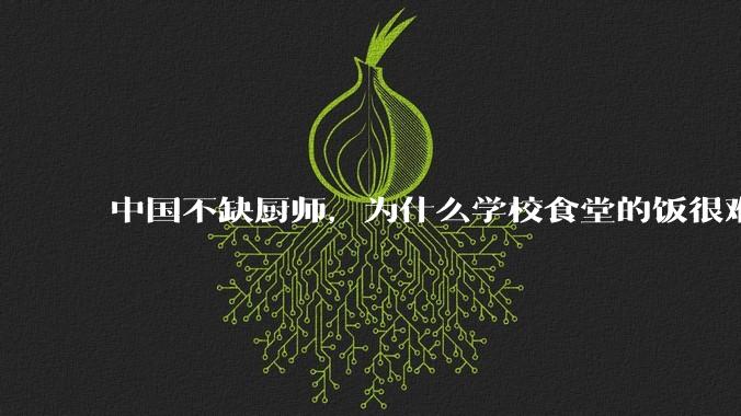 中国不缺厨师，为什么学校食堂的饭很难吃？