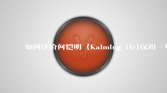 如何评价何恺明 (Kaiming He)仅用一年便取得了MIT终身教职？