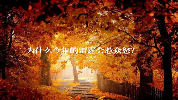 为什么今年的雷霆会惹众怒？