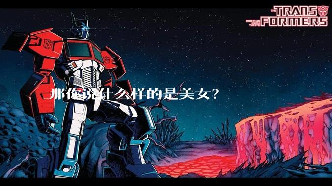 那你说什么样的是美女？