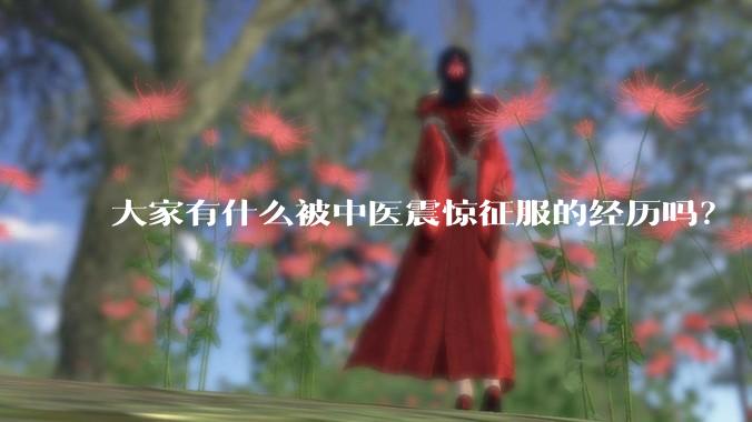 大家有什么被中医震惊征服的经历吗？