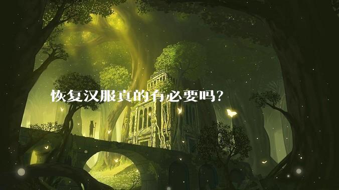 恢复汉服真的有必要吗？