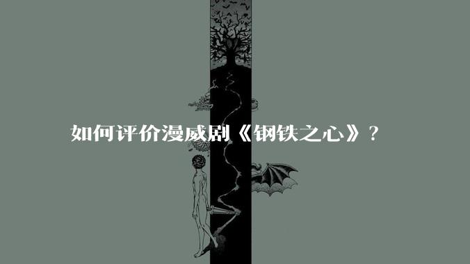 如何评价漫威剧《钢铁之心》？