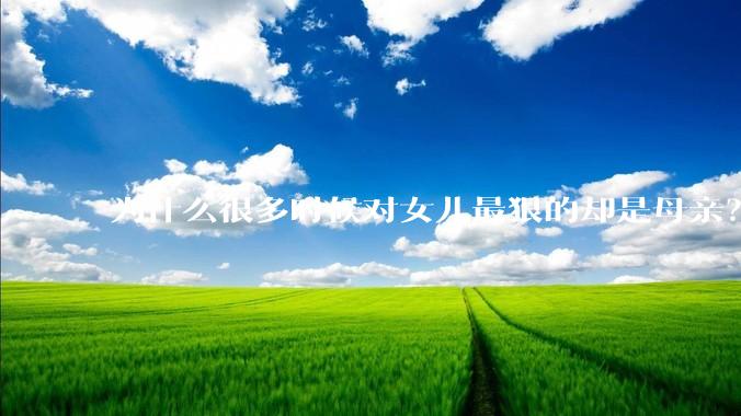 为什么很多时候对女儿最狠的却是母亲？