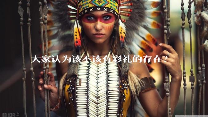 大家认为该不该有彩礼的存在？
