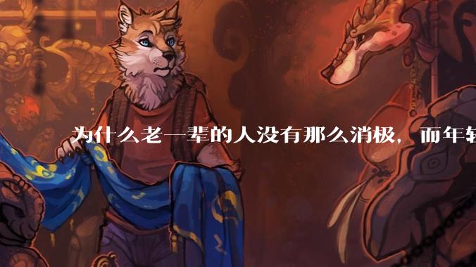 为什么老一辈的人没有那么消极，而年轻人很多有抑郁症？