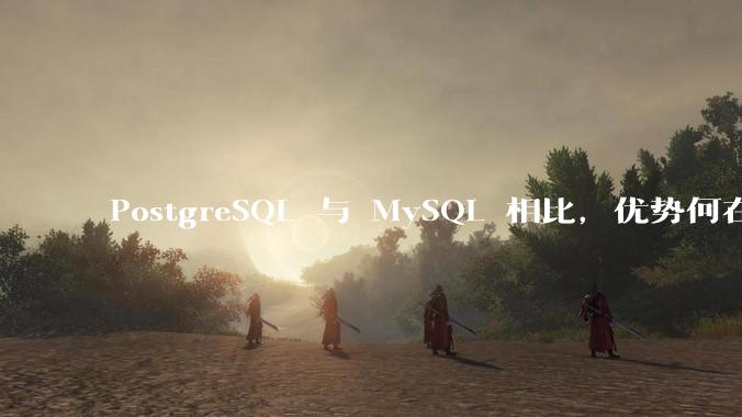 PostgreSQL 与 MySQL 相比，优势何在？