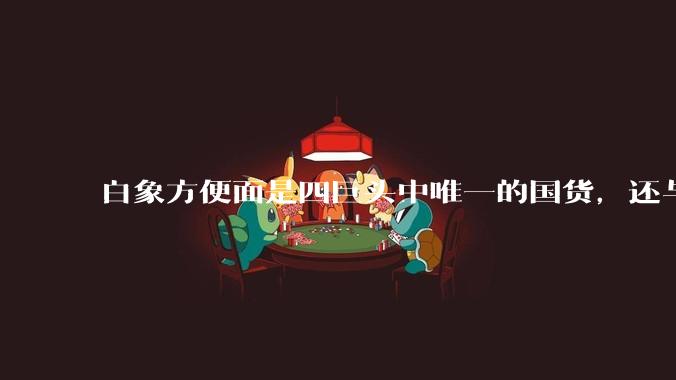 白象方便面是四巨头中唯一的国货，还与残联合作帮助残疾人再就业，好吃吗？它会不会成为下一个鸿星尔克？