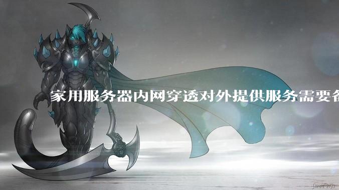家用服务器内网穿透对外提供服务需要备案吗？