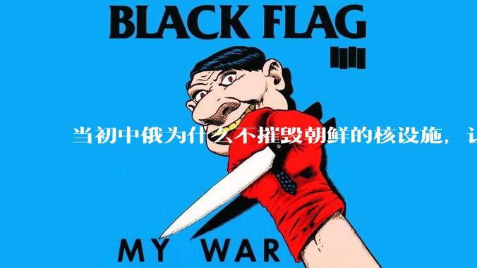 当初中俄为什么不摧毁朝鲜的核设施，让朝鲜拥有了自己的核武器？