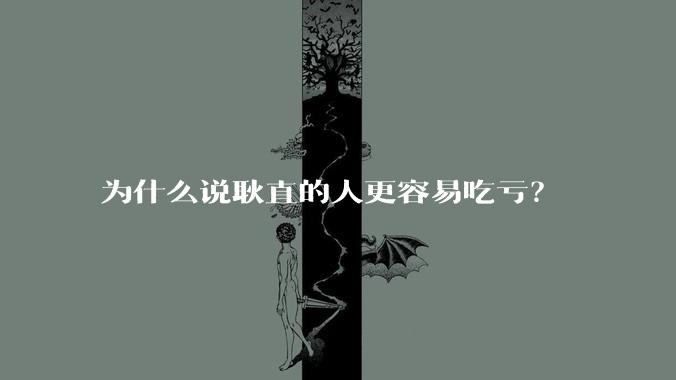 为什么说耿直的人更容易吃亏？