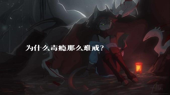为什么毒瘾那么难戒？
