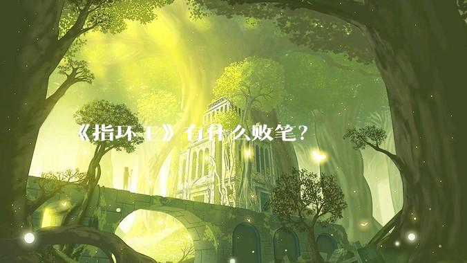 《指环王》有什么败笔？