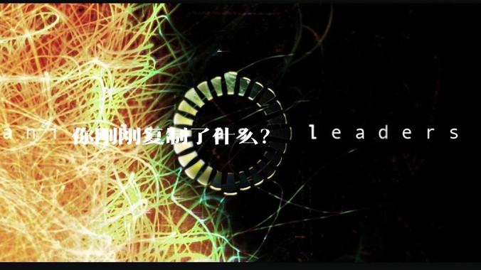 你刚刚复制了什么？