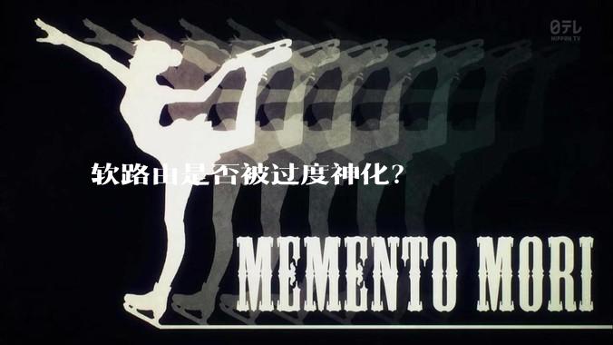 软路由是否被过度神化？