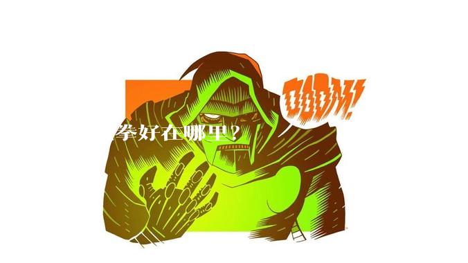 形意拳好在哪里？