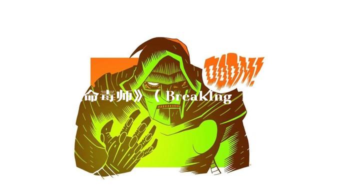 《绝命毒师》（Breaking Bad）里有哪些硬伤？