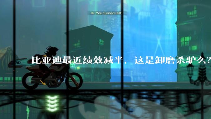 比亚迪最近绩效减半，这是卸磨杀驴么？
