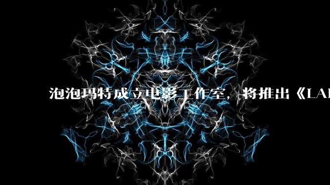 泡泡玛特成立电影工作室，将推出《LABUBU 与朋友们》动画剧集，这能够有效延长 IP 寿命吗？