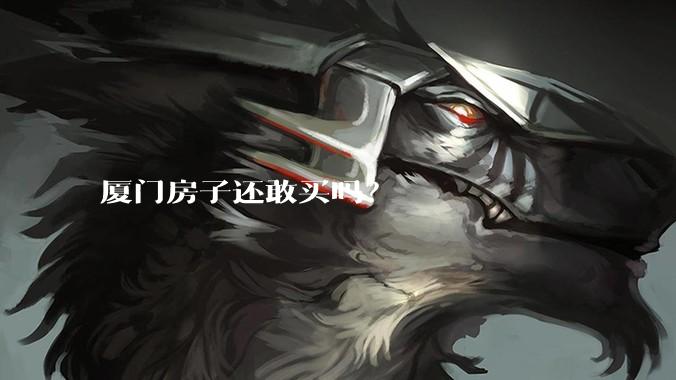 厦门房子还敢买吗？