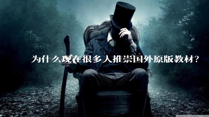 为什么现在很多人推崇国外原版教材？