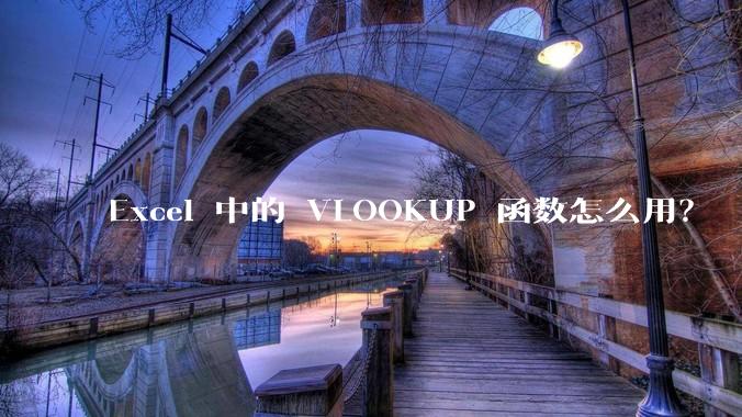 Excel 中的 VLOOKUP 函数怎么用？