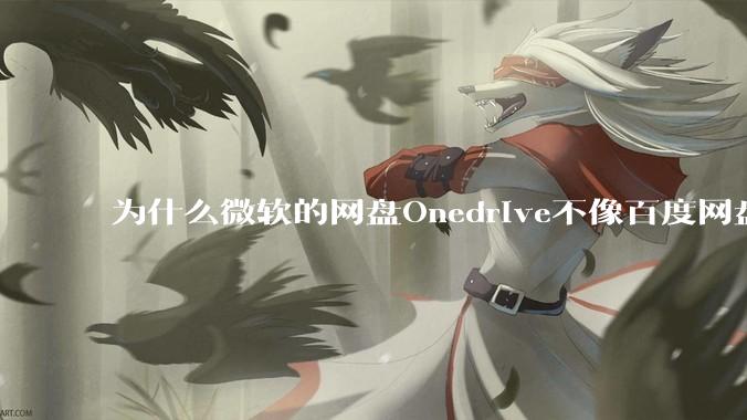 为什么微软的网盘Onedrive不像百度网盘一样支持秒传呢？