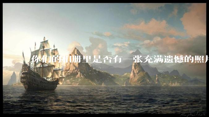你们的相册里是否有一张充满遗憾的照片？