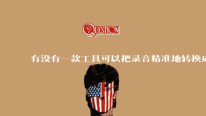 有没有一款工具可以把录音精准地转换成文字？