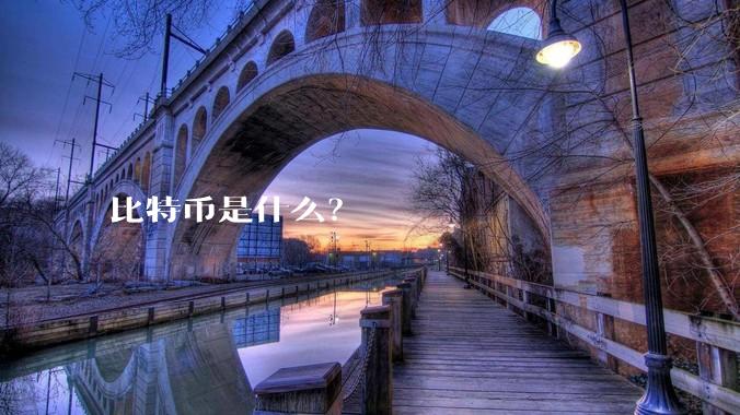 比特币是什么？