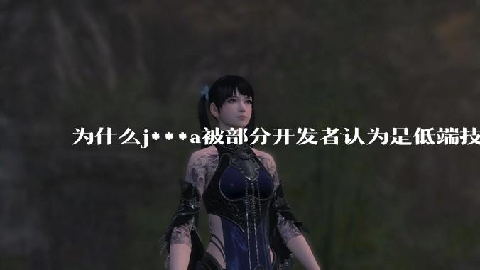 为什么j***a被部分开发者认为是低端技术？