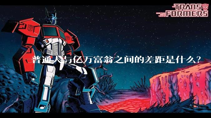 普通人与亿万富翁之间的差距是什么？