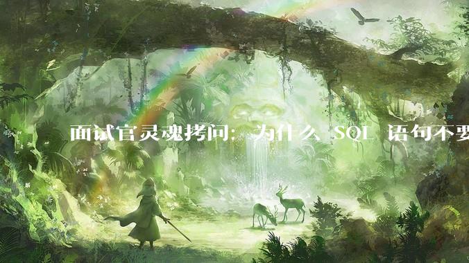 面试官灵魂拷问：为什么 SQL 语句不要过多的 join？