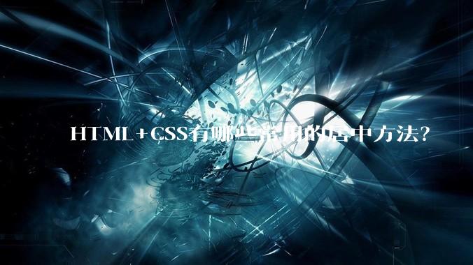 HTML+CSS有哪些常用的居中方法？