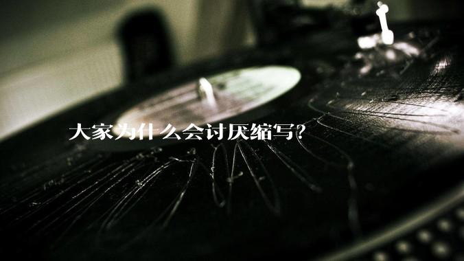大家为什么会讨厌缩写？