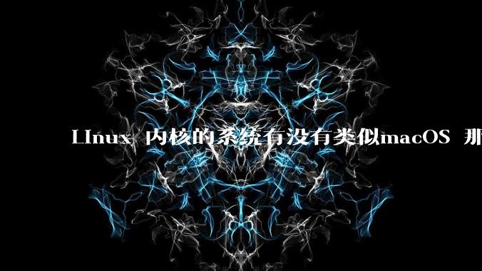 Linux 内核的系统有没有类似macOS 那样漂亮流畅的桌面环境的发行版本?
