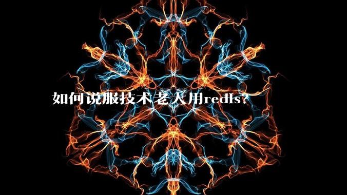 如何说服技术老大用redis？