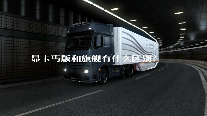 显卡丐版和旗舰有什么区别？