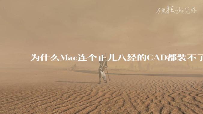 为什么Mac连个正儿八经的CAD都装不了还敢打着生产力的旗号？