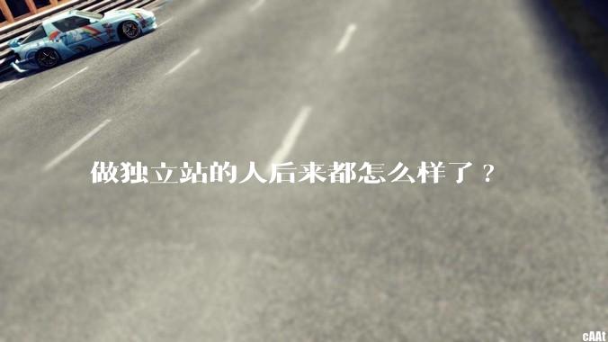 做独立站的人后来都怎么样了?