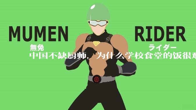 中国不缺厨师，为什么学校食堂的饭很难吃？