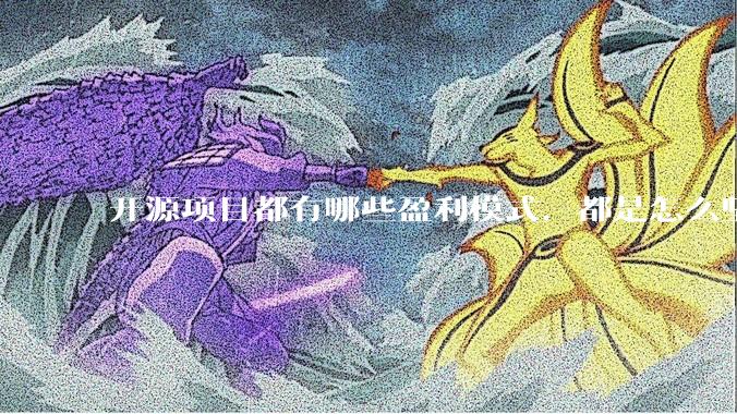 开源项目都有哪些盈利模式，都是怎么坚持下来的？