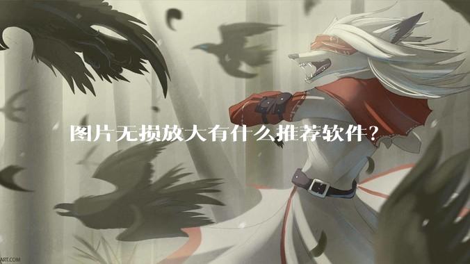 图片无损放大有什么推荐软件？