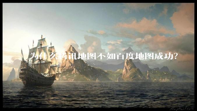 为什么腾讯地图不如百度地图成功？